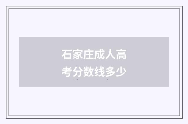 石家庄成人高考分数线多少