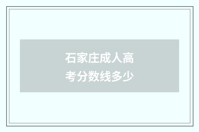 石家庄成人高考分数线多少