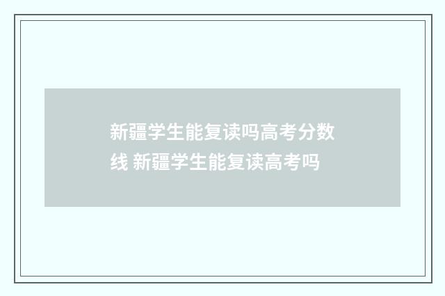 新疆学生能复读吗高考分数线 新疆学生能复读高考吗