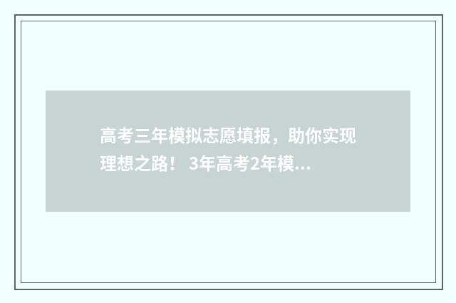 高考三年模拟志愿填报，助你实现理想之路！ 3年高考2年模拟2021