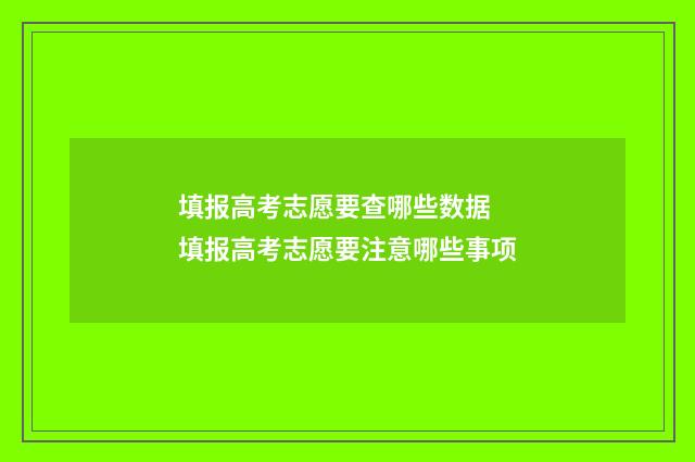 填报高考志愿要查哪些数据 填报高考志愿要注意哪些事项