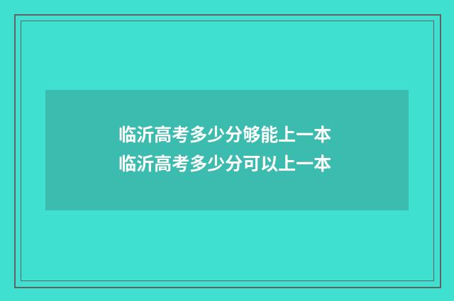 临沂高考多少分够能上一本 临沂高考多少分可以上一本