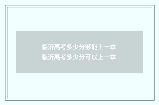 临沂高考多少分够能上一本 临沂高考多少分可以上一本
