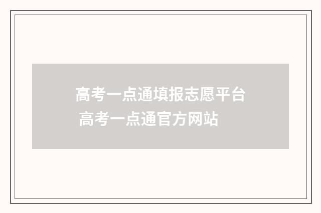 高考一点通填报志愿平台 高考一点通官方网站