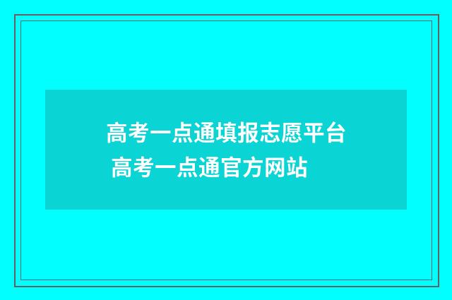 高考一点通填报志愿平台 高考一点通官方网站