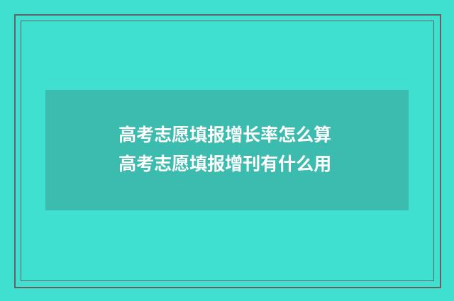 高考志愿填报增长率怎么算 高考志愿填报增刊有什么用