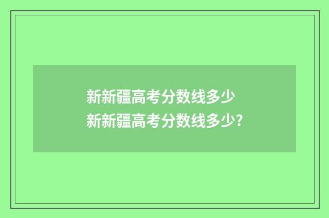 新新疆高考分数线多少 新新疆高考分数线多少?