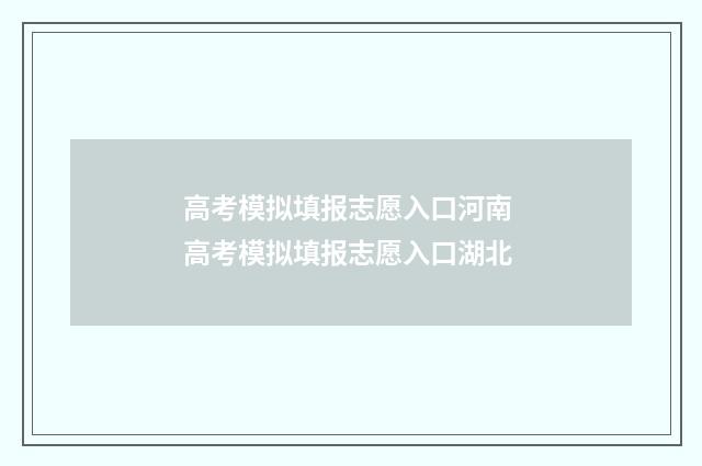 高考模拟填报志愿入口河南 高考模拟填报志愿入口湖北