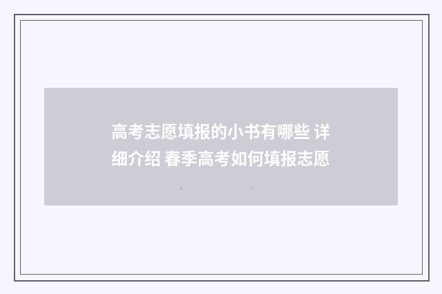 高考志愿填报的小书有哪些 详细介绍 春季高考如何填报志愿