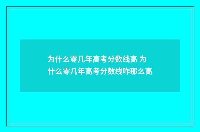 为什么零几年高考分数线高 为什么零几年高考分数线咋那么高