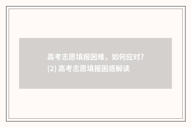 高考志愿填报困难，如何应对？(2) 高考志愿填报困惑解读