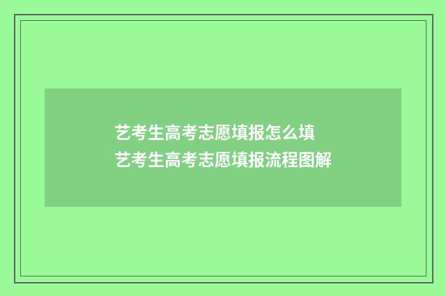 艺考生高考志愿填报怎么填 艺考生高考志愿填报流程图解