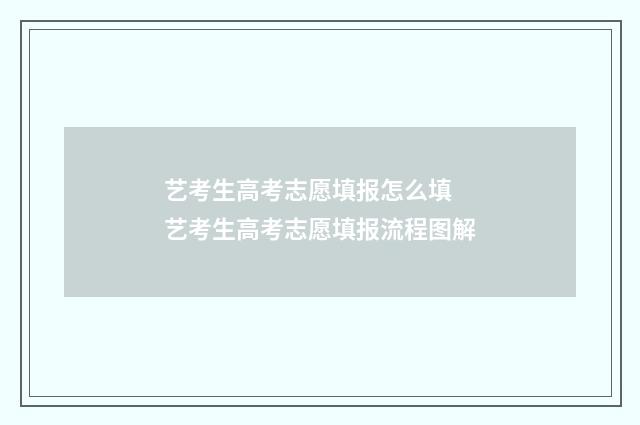 艺考生高考志愿填报怎么填 艺考生高考志愿填报流程图解