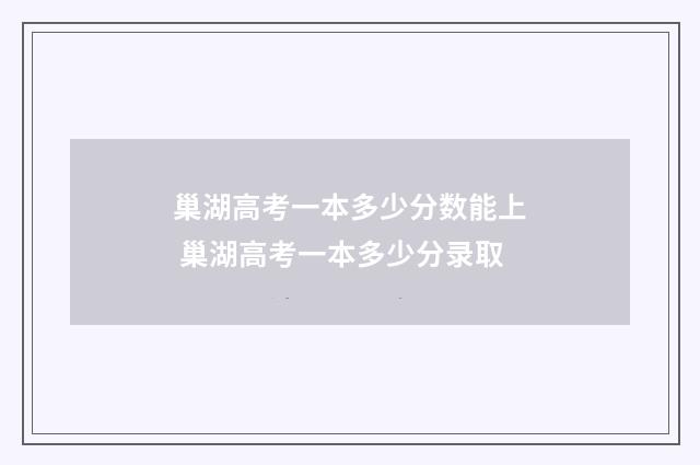 巢湖高考一本多少分数能上 巢湖高考一本多少分录取
