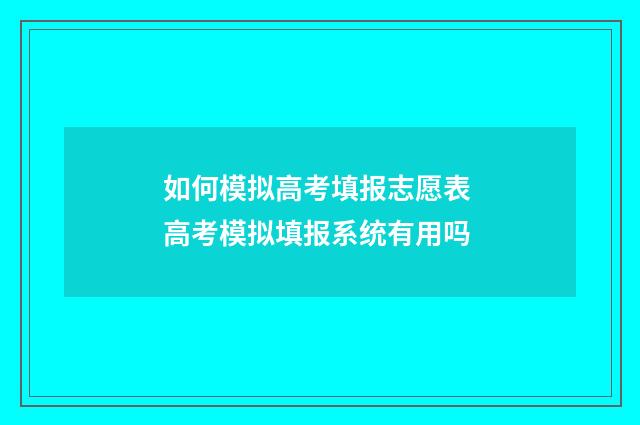 如何模拟高考填报志愿表 高考模拟填报系统有用吗