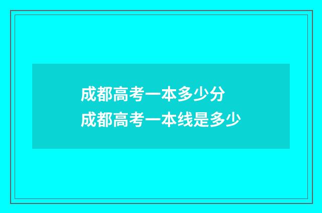 成都高考一本多少分 成都高考一本线是多少