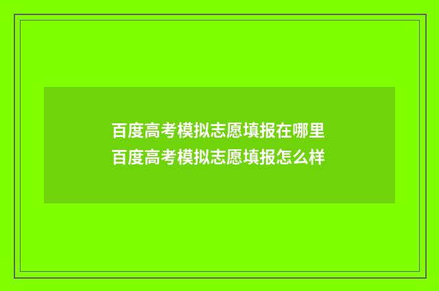 百度高考模拟志愿填报在哪里 百度高考模拟志愿填报怎么样