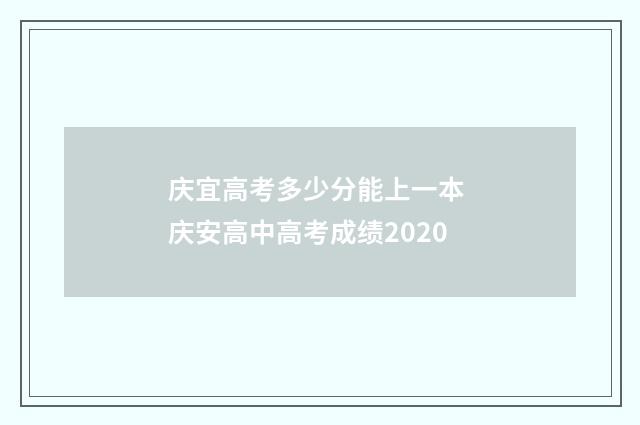 庆宜高考多少分能上一本 庆安高中高考成绩2020