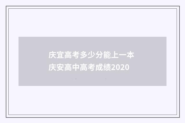 庆宜高考多少分能上一本 庆安高中高考成绩2020