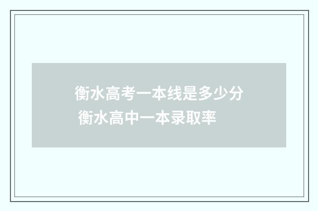 衡水高考一本线是多少分 衡水高中一本录取率