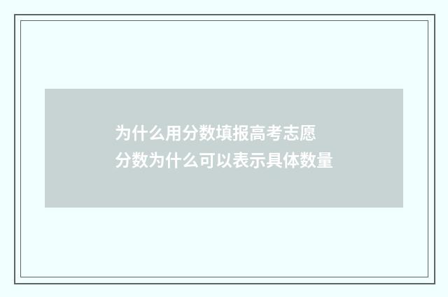 为什么用分数填报高考志愿 分数为什么可以表示具体数量