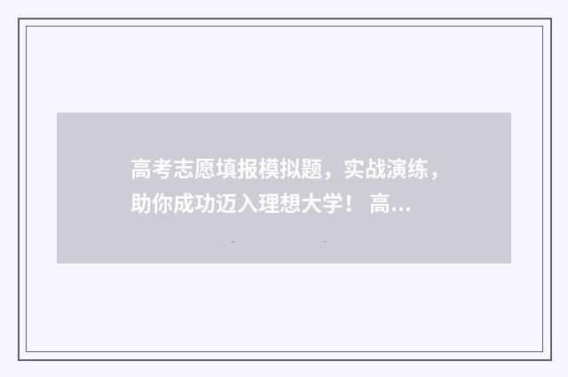 高考志愿填报模拟题，实战演练，助你成功迈入理想大学！ 高考志愿填报模板完整版