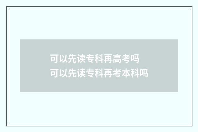 可以先读专科再高考吗 可以先读专科再考本科吗