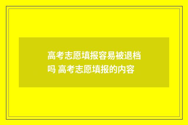 高考志愿填报容易被退档吗 高考志愿填报的内容