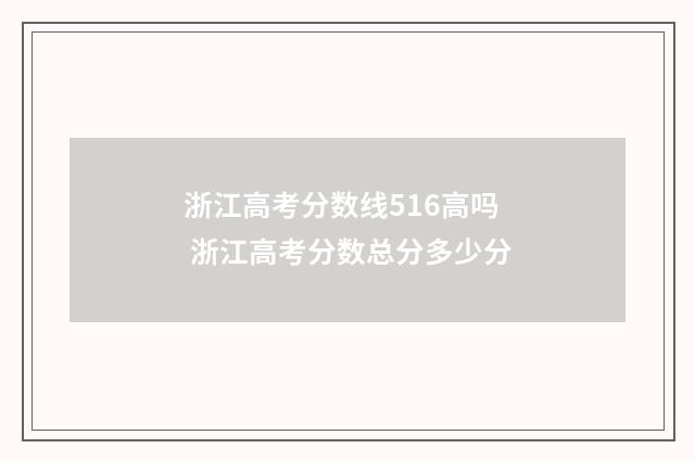 浙江高考分数线516高吗 浙江高考分数总分多少分