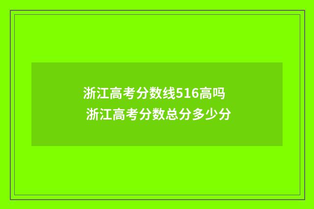 浙江高考分数线516高吗 浙江高考分数总分多少分