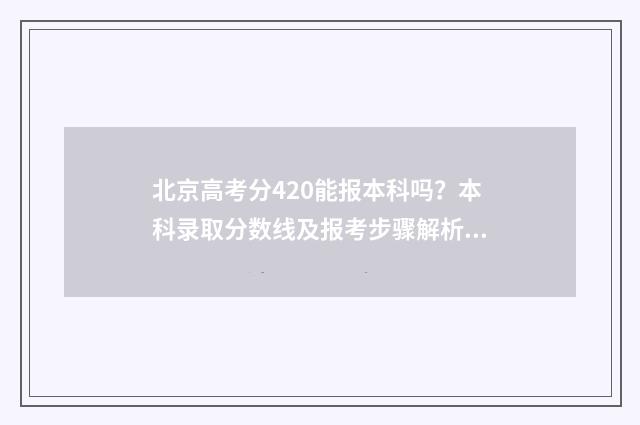 北京高考分420能报本科吗？本科录取分数线及报考步骤解析 北京高考分数线400