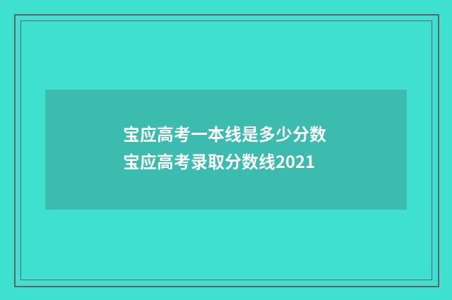 宝应高考一本线是多少分数 宝应高考录取分数线2021