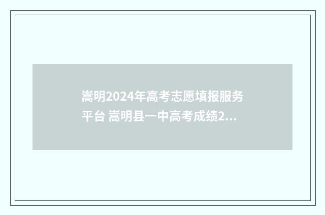 嵩明2024年高考志愿填报服务平台 嵩明县一中高考成绩2021