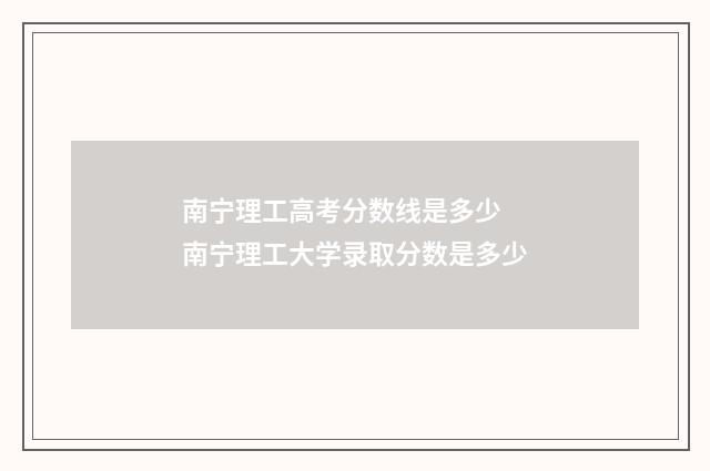 南宁理工高考分数线是多少 南宁理工大学录取分数是多少