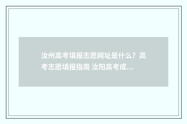 汝州高考填报志愿网址是什么？高考志愿填报指南 汝阳高考成绩