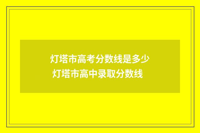 灯塔市高考分数线是多少 灯塔市高中录取分数线