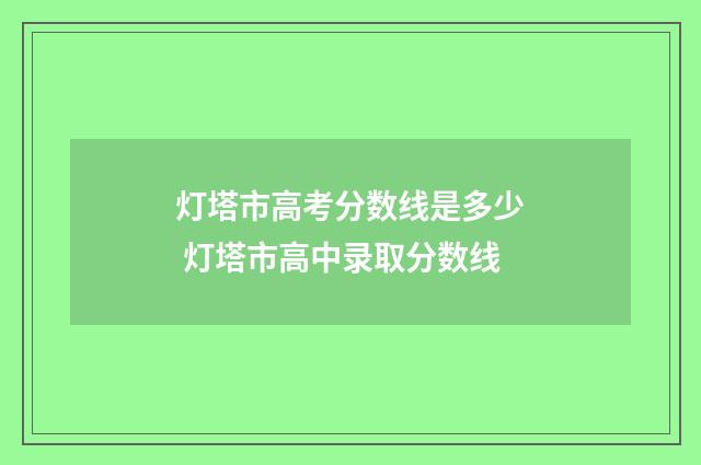 灯塔市高考分数线是多少 灯塔市高中录取分数线