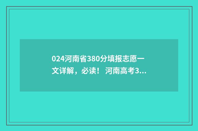 024河南省380分填报志愿一文详解，必读！ 河南高考344分排多少名