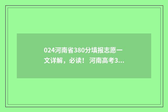 024河南省380分填报志愿一文详解，必读！ 河南高考344分排多少名