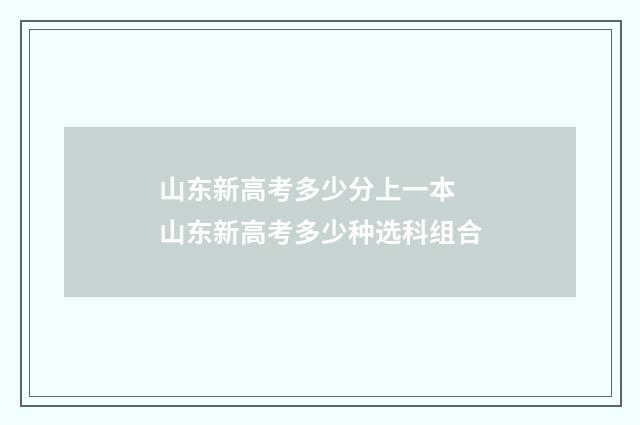 山东新高考多少分上一本 山东新高考多少种选科组合
