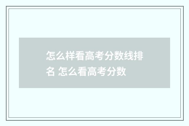 怎么样看高考分数线排名 怎么看高考分数