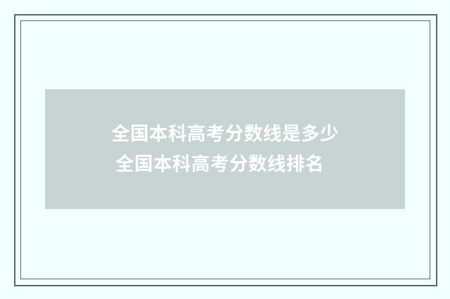 全国本科高考分数线是多少 全国本科高考分数线排名