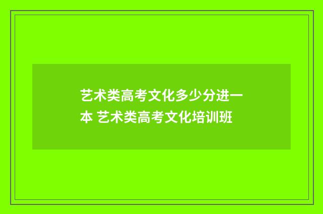 艺术类高考文化多少分进一本 艺术类高考文化培训班