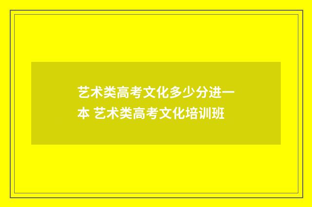 艺术类高考文化多少分进一本 艺术类高考文化培训班