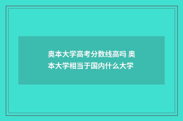 奥本大学高考分数线高吗 奥本大学相当于国内什么大学