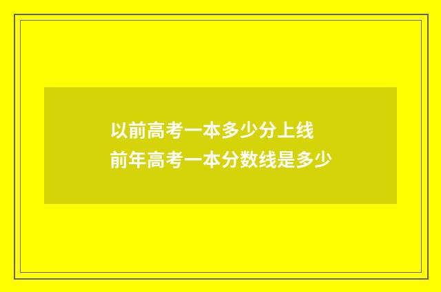 以前高考一本多少分上线 前年高考一本分数线是多少
