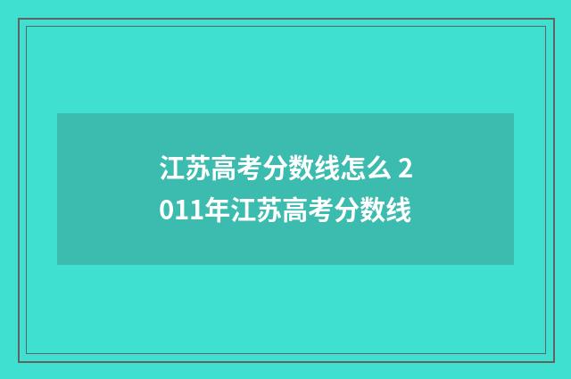 江苏高考分数线怎么 2011年江苏高考分数线