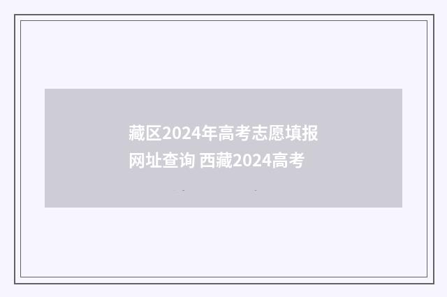 藏区2024年高考志愿填报网址查询 西藏2024高考