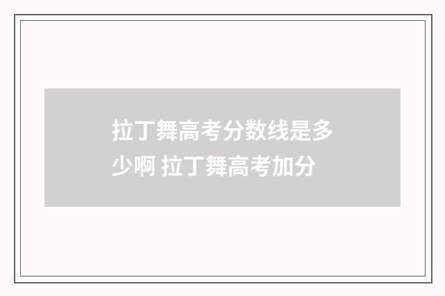 拉丁舞高考分数线是多少啊 拉丁舞高考加分