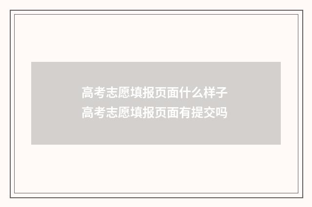 高考志愿填报页面什么样子 高考志愿填报页面有提交吗